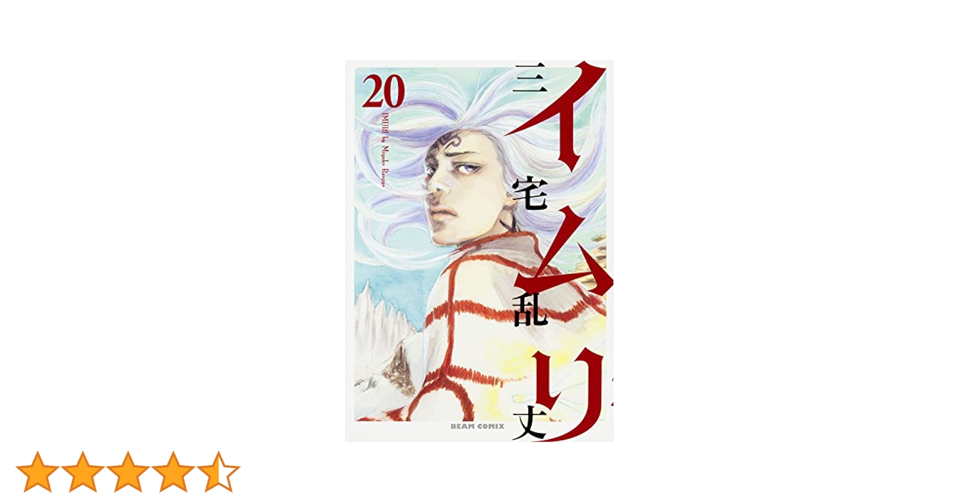 Amazon.co.jp: イムリ 20 (ビームコミックス) : 三宅 乱丈: 本